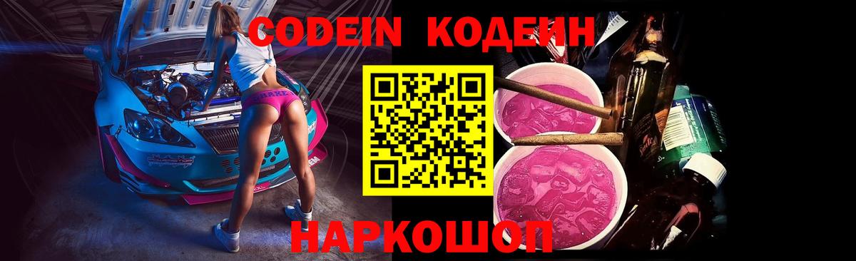 Codein напиток Lean (лин)  Вход с VPN  Дзержинск  Кодеиновый сироп Lean Purple Drank 